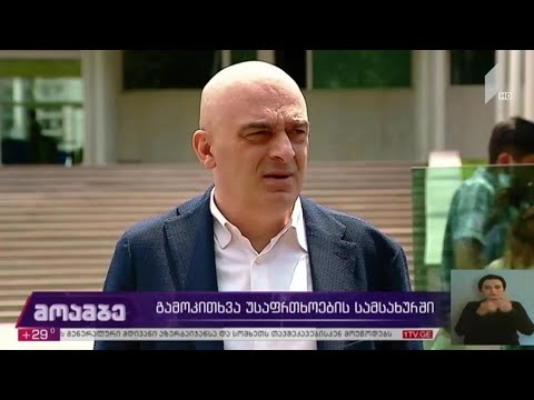 სანდრო ბრეგაძის გამოკითხვა სუს-ში