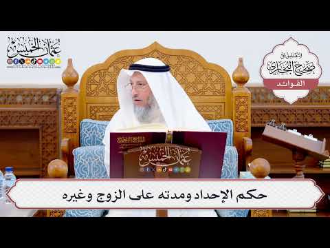 [554] حكم الإحداد ومدته على الزوج وغيره - عثمان الخميس