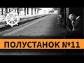 Полустанок №11