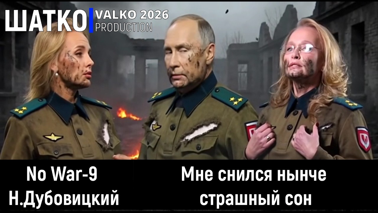 No War-9. Мне снился нынче страшный сон.  (Натан Дубовицкий) 1 om,  PCSV&VиА Шатко Valko