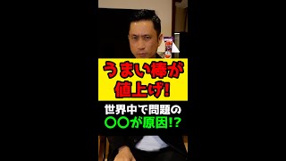 うまい棒が10円から値上げ！世界中で問題の〇〇が原因！？#Shorts