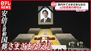 【安倍元首相国葬】国内外で様々な反応  “統一教会”元2世信者は…