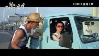 《落跑吧 爱情 All You Need Is Love》电影预告  Trailer