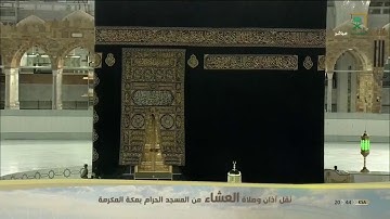 آواخر #سورة_النحل صلاة العشاء ١٦ شوال ١٤٤١ | الشيخ #سعود_الشريم saud al shuraim