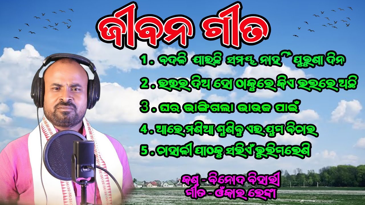 ଜୀବନ ଗୀତ # Binod Bihari #SadSong#viralSong#emotionalsong