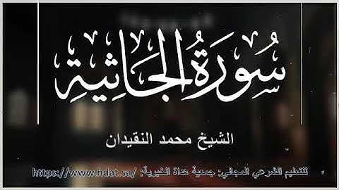 سورة الجاثية كاملة بصوت الشيخ محمد النقيدان