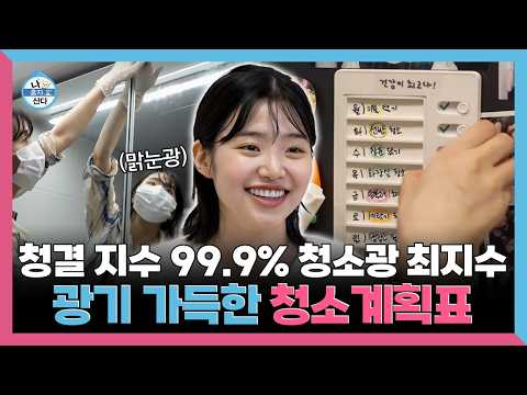나혼자산다, 청결 지수 <strong>99.9</strong>% 청소광 최지수의 광기 가득한 청소 꿀팁, MBC 260529 방송