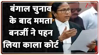 Bengal News: बंगाल चुनाव के बाद ममता बनर्जी ने पहन लिया काला कोर्ट | Mamata Banerjee