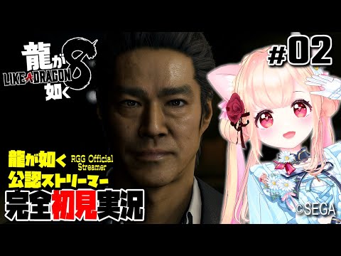 【女性ゲーム実況 Vtuber】第一章 白日  第二章 異邦人【 龍が如く8 Like a Dragon:Infinite Wealth #2】完全初見 龍が如く公認ストリーマー ネタバレ注意