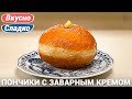 Пончики с заварным кремом | Рецепт в домашних условиях