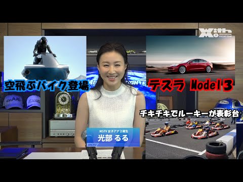 空飛ぶバイクが2020年発売へ！. テスラ Model３受注開始！.チキチキカートWGPZでルーキーが表彰台！2019.6.24 MSTVニュース