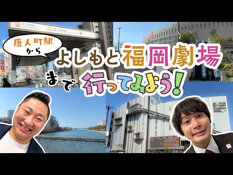 【地下鉄唐人町駅】唐人町駅からよしもと福岡劇場まで行ってみよう！