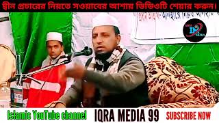 Moulana Shahab Uddin Saheb bangla waz 2023 || bangla new waz 2023 (05) Iqra Media 99