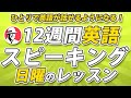 12週間英語スピーキング・プログラム【日曜のレッスン】英語がスラスラ話せるようになろう！