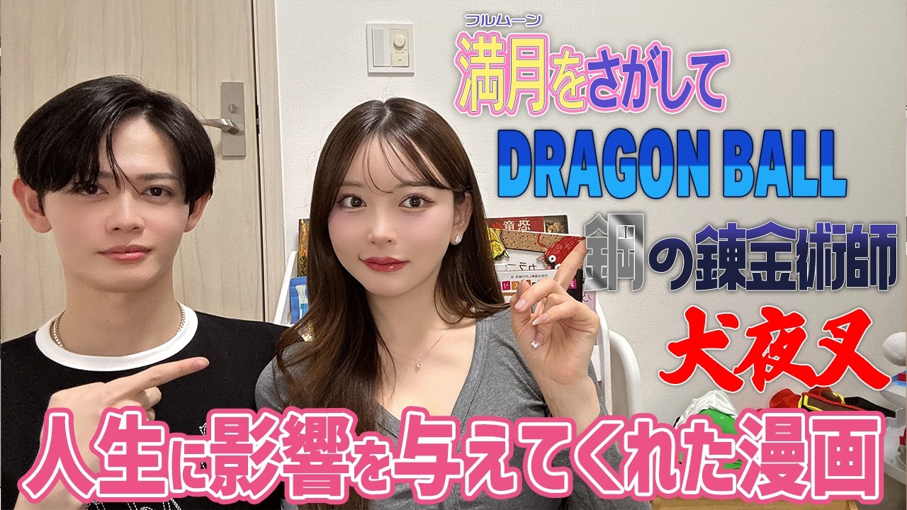 実はヲタクで人生に影響を与えてくれた漫画を語る with ゆうと