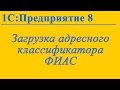 Адресный классификатор ФИАС в 1С