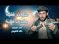 الأواخر باقية والحرب فانية حتى لا ننسى رمضان إنشاد خالد الضبيبي الأواخر باقية والحرب فانية حتى لا ننسى رمضان إنشاد خالد الضبيبي
