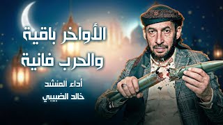 الأواخر باقية والحرب فانية | حتى لا ننسى رمضان | إنشاد خالد الضبيبي