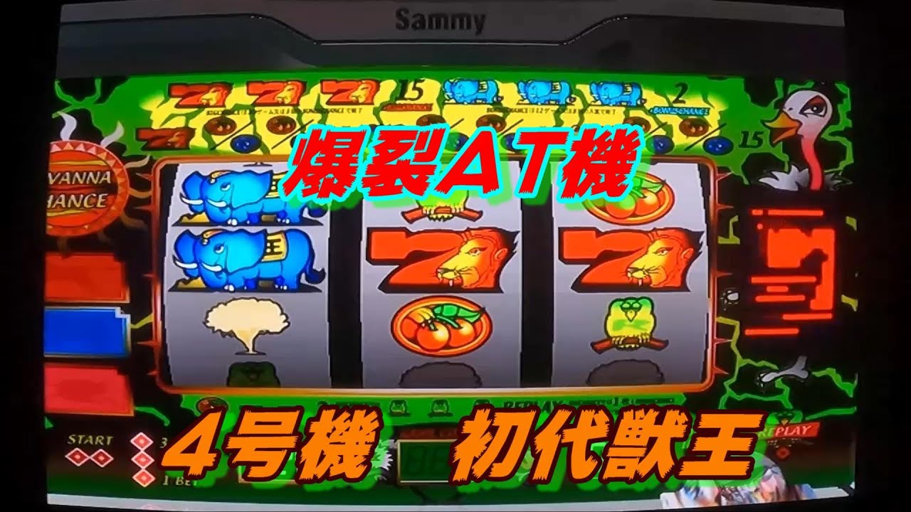 4号機🎰 サミー 初代獣王 🦁 ATサバンナチャンス5回🐘 ボーナス🎯2回