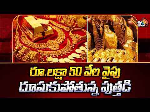 రూ.లక్షా 50 వేల వైపు దూసుకుపోతున్న పుత్తడి | Gold Rate Increase | Silver Rate | 10TV - 10TVNEWSTELUGU