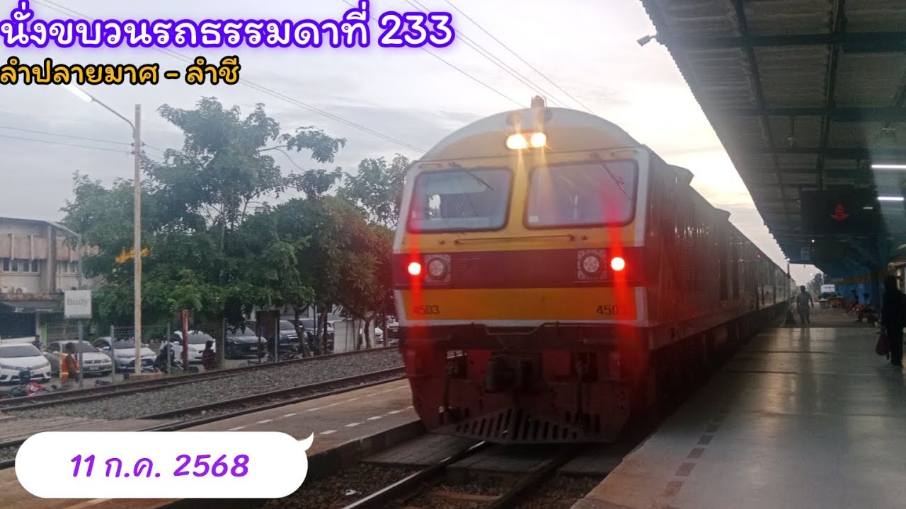 นั่งขบวนรถธรรมดาที่ 233 จากสถานีรถไฟลำปลายมาศ - ลำชี ( 11 ก.ค. 2568 )