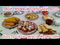 Мой первый рабочий день / приготовила быстрый но очень вкусный завтрак.