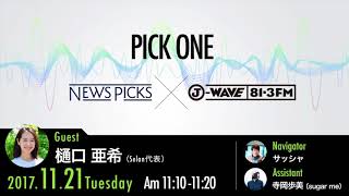 NewsPicks×J-WAVE【PICK ONE】（ゲスト：樋口 亜希氏）
