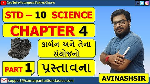 Std 10 Science Chapter 4 કાર્બન અને તેના સંયોજનો|Part 1|પ્રસ્તાવના|NCERT|Gujarati|Avinash Sir