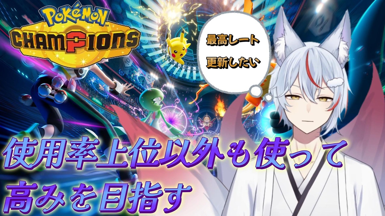 【#ポケモンチャンピオンズ 】昨日勝ちすぎたから勝率調整きそう… 【#九尾乃むらくも/#Vtuber 】