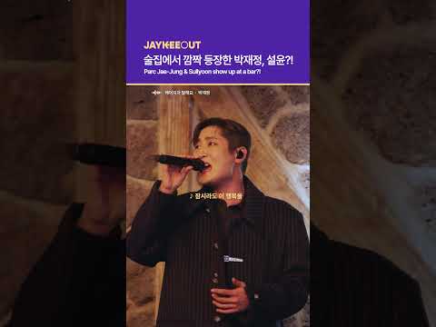 | Parc Jae-<strong>Jung</strong> &amp; Sullyoon show up <strong>at</strong> a bar?!