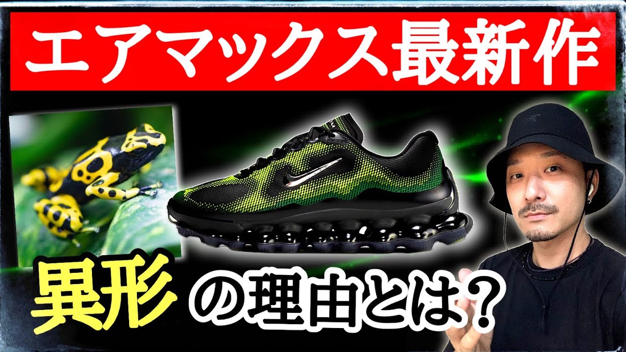 異形の最新AIR MAX「エアリキッドマックス」を解説！ナイキの狙いとは