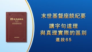 末世基督座談紀要《講字句道理與真理實際的區别》選段65
