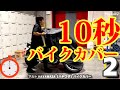 10秒でかけられる！かけやすさ最高クラスのバイクカバー【オクがタイムアタック】