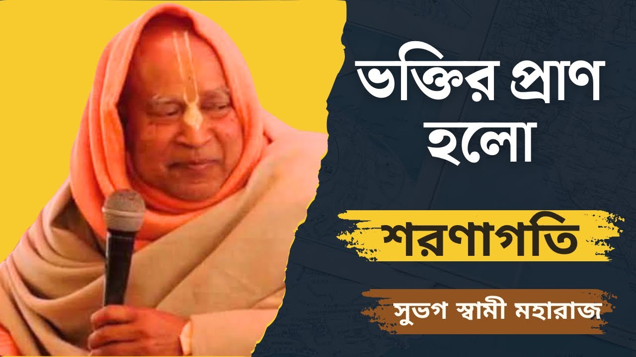 ভক্তির প্রাণ হলো শরণাগতি#srilaprabhupad #subhagswami #spiritualmaster #devotional #iskcon#god#love