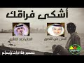 أشكي فراقك أداء الفنانين أحمد الناشري وعلي الشهري أشكي فراقك أداء الفنانين أحمد الناشري وعلي الشهري