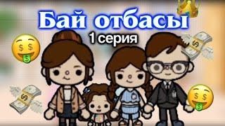 Бай отбасы | 1 серия | жани тока | zhani toca | қазақша тока бока сериал