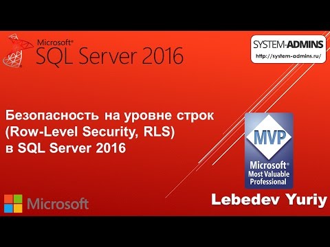 Безопасность на уровне строк (RLS) в SQL Server 2016