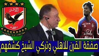 انفراد .. صفقة القرن وكولر يريد هذا المهاجم وتركي ال الشيخ كشف فنكوش الزمالك ومحاكمة طعون مرتضى