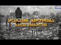 კარაოკე სიმღერა დედაზე აღარავინ მელოდება ზურაბ ჩინჩალაძე Karaoke Agaravin Melodeba კარაოკე სიმღერა დედაზე აღარავინ მელოდება ზურაბ ჩინჩალაძე Karaoke Agaravin Melodeba