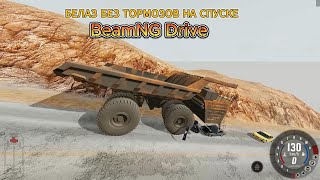 БЕЛАЗ БЕЗ ТОРМОЗОВ НА СПУСКЕ! BeamNG Drive