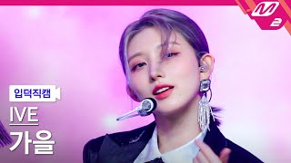 [입덕직캠] 아이브 가을 직캠 4K 'LOVE DIVE' (IVE GAEUL FanCam) | @MCOUNTDOWN_2022.12.29