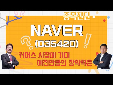   치열한 검색 시장과 투자 Vs 기업의 고뇌 포시마크와 AI NAVER 035420 종목진단 나만 믿고 따라와