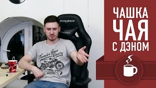 НУСФЬОРД, ОХОТА ЗА КОЛЬЦОМ, ФОРСАЖ, УЛИЦА ГНОМОВ 75, КРУТИ ПЕДАЛИ. Чашка чая с Дэном #4 НУСФЬОРД, ОХОТА ЗА КОЛЬЦОМ, ФОРСАЖ, УЛИЦА ГНОМОВ 75, КРУТИ ПЕДАЛИ. Чашка чая с Дэном #4