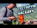 Тестируем насадку, усовершенствуем пилу. Жизнь в деревне.