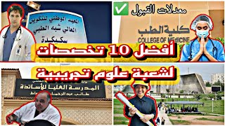 أفضل 10 تخصصات جامعية لشعبة علوم تجريبية🔥