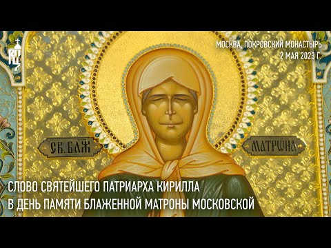 Проповедь Святейшего Патриарха Кирилла в день памяти блаженной Матроны Московской