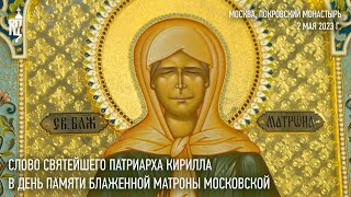 Проповедь Святейшего Патриарха Кирилла в день памяти блаженной Матроны Московской