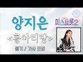 신곡듣기 양지은 흥아리랑 가사 포함 미스트롯2 우승 진 양지은 듣다