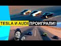 Они За 1 минуту! Выиграли гонку с Audi и Tesla | VR от APPLE | Космический Туризм и другие новости