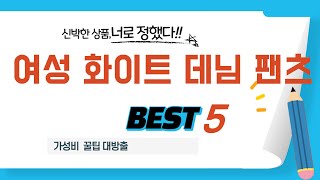 여성 화이트 데님 팬츠 추천 리뷰 후기 TOP5